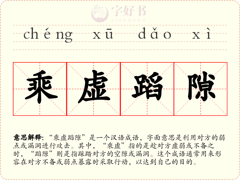乘虚蹈隙