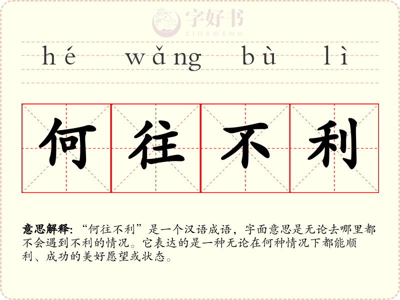 何往不利