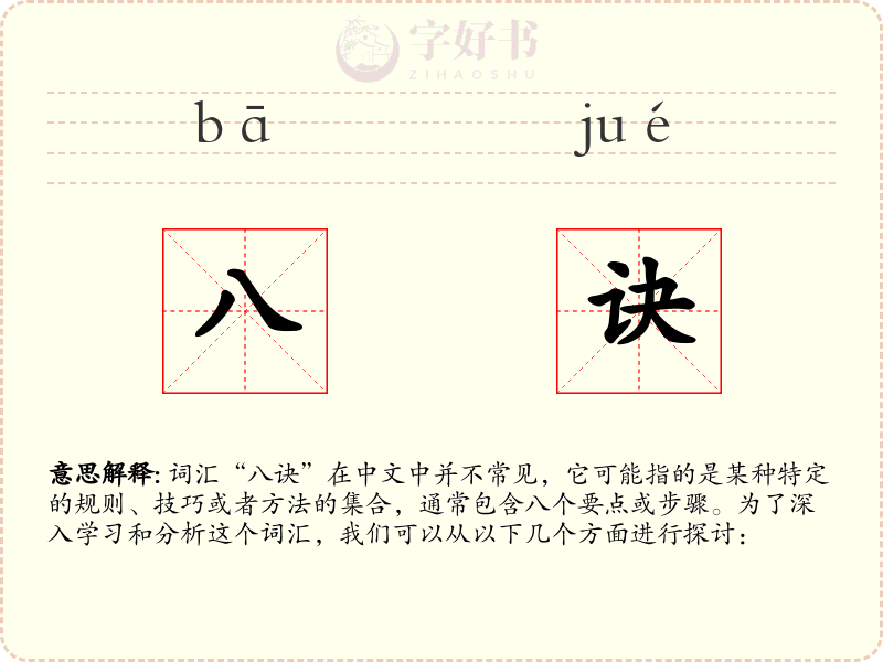 八诀