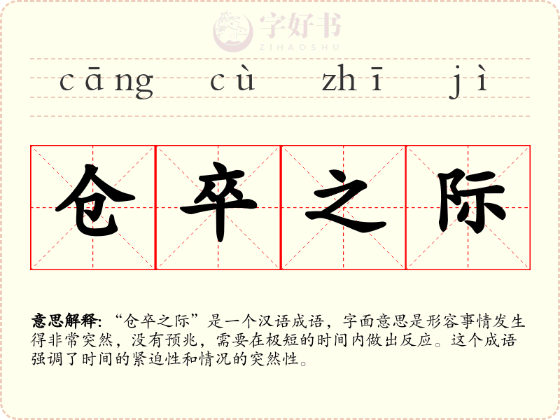 仓卒之际