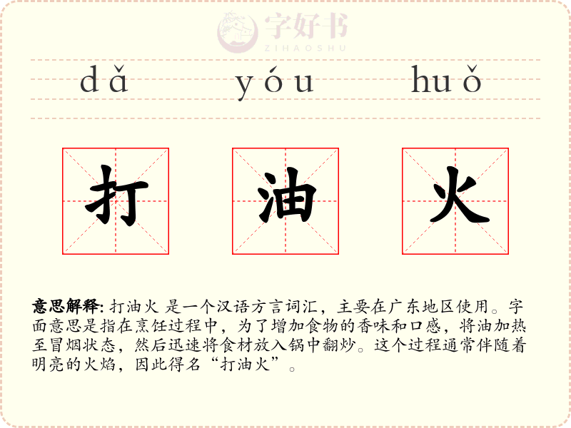 打油火
