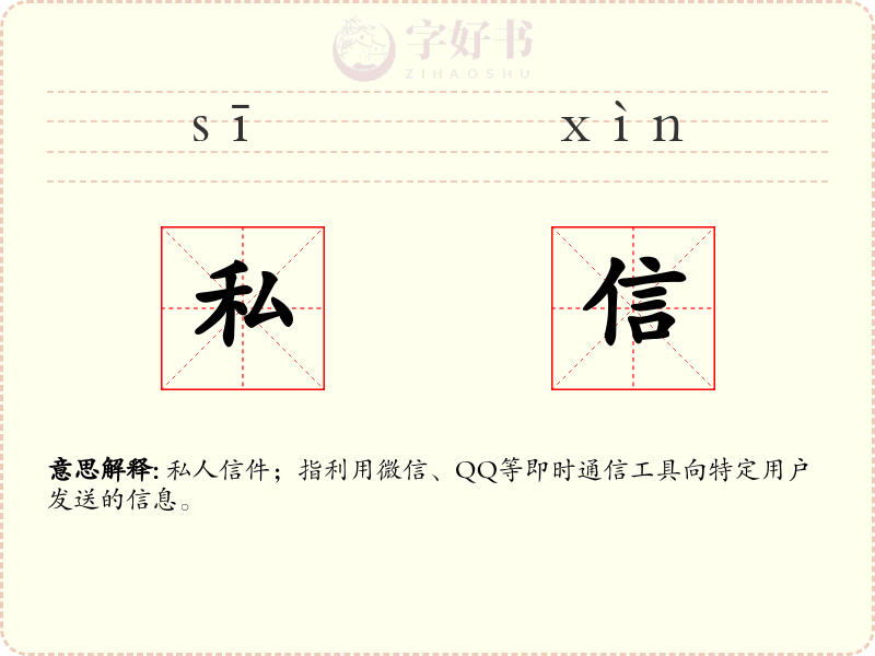 私信
