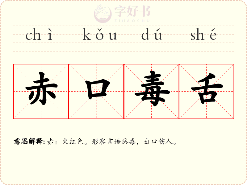 赤口毒舌