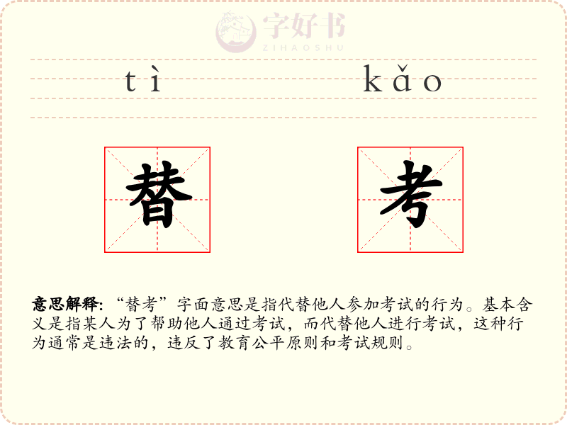 替考