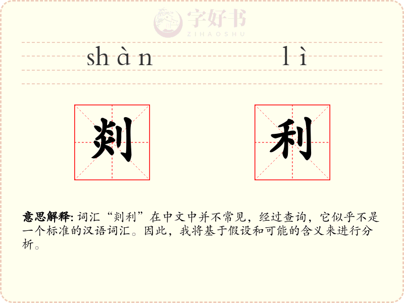 剡利