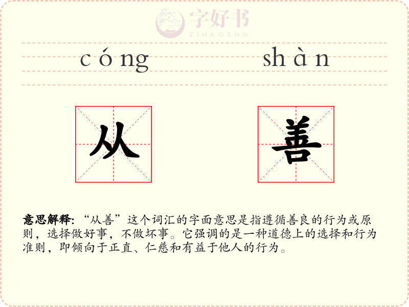 从善