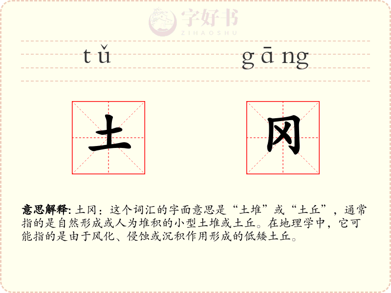 土冈