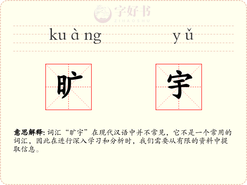 旷宇