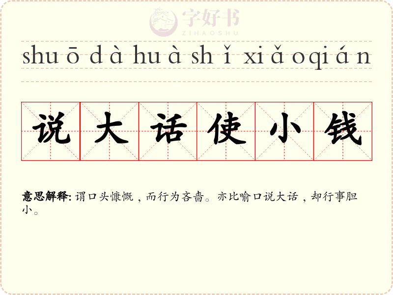说大话使小钱