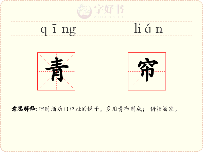 青帘