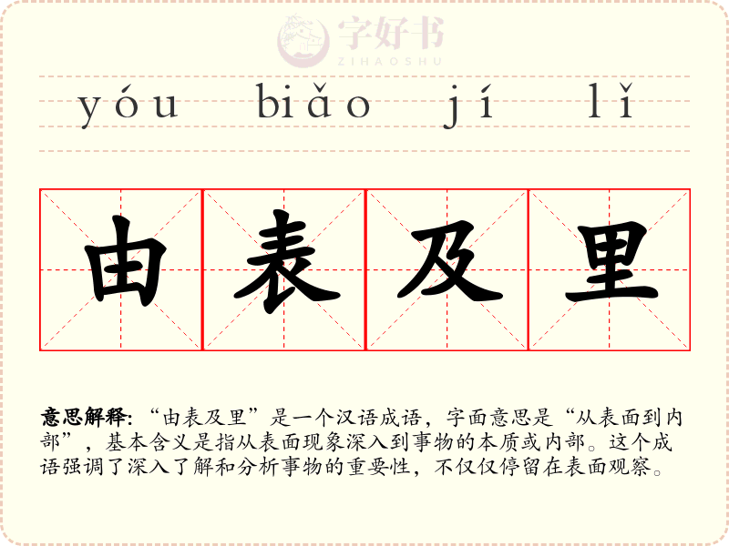 由表及里