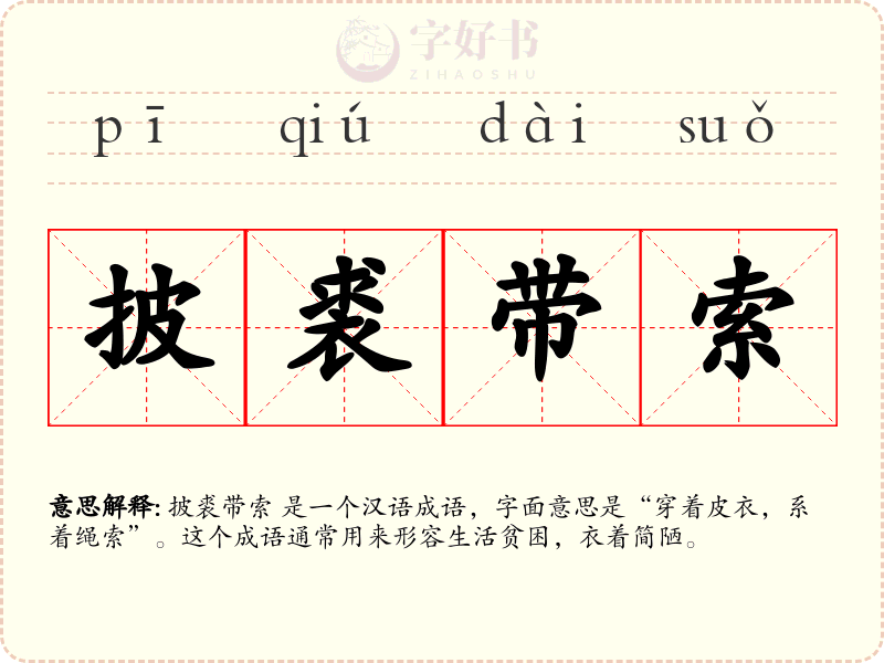 披裘带索
