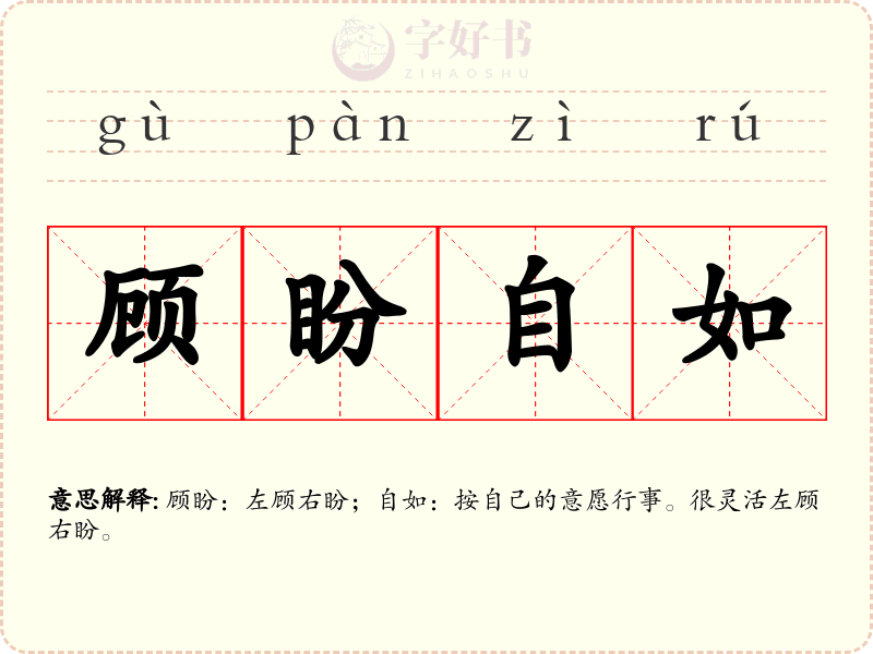 顾盼自如