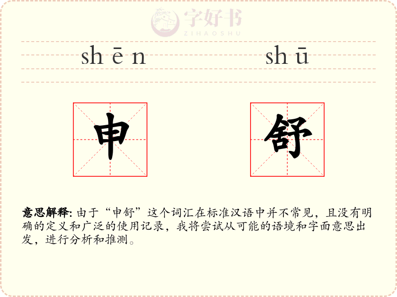 申舒