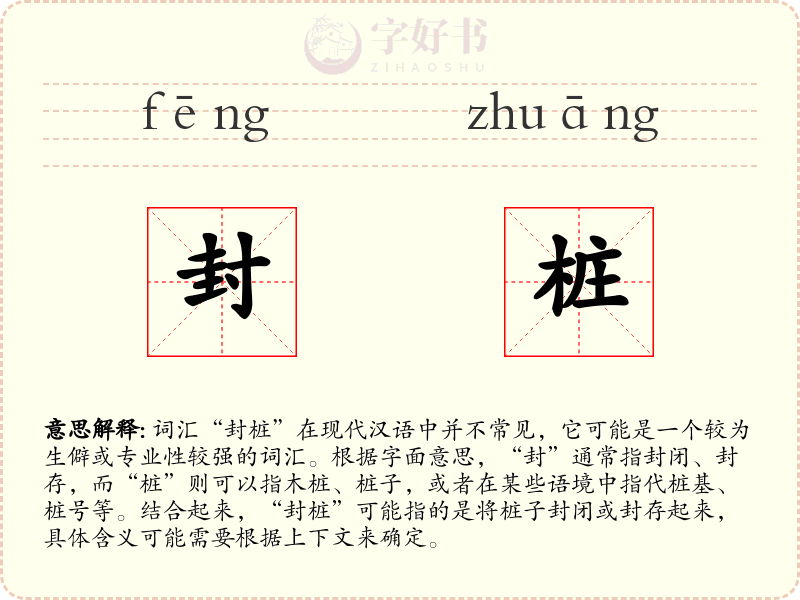 封桩