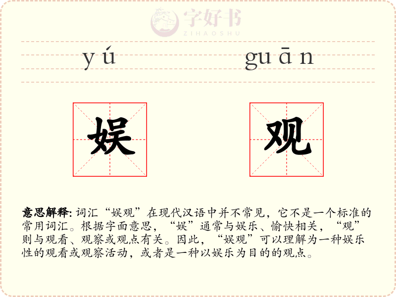 娱观