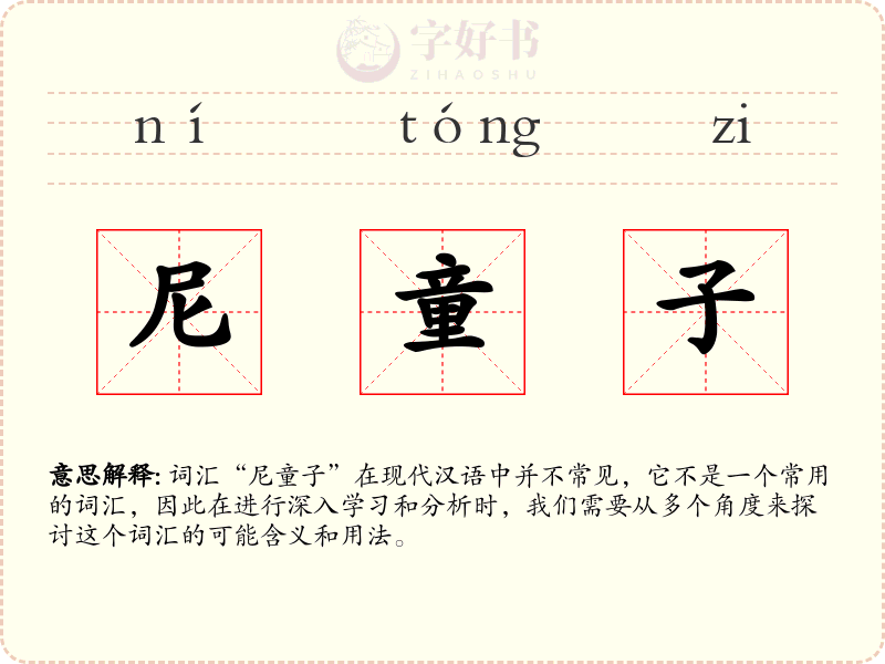 尼童子