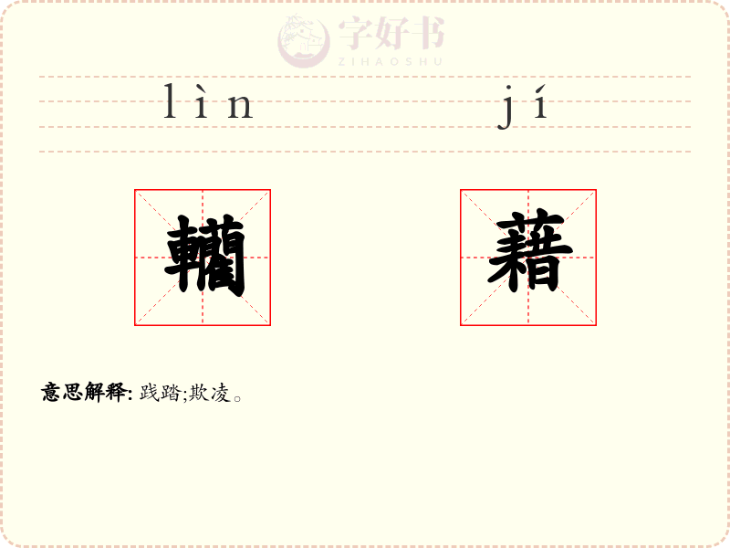 轥藉