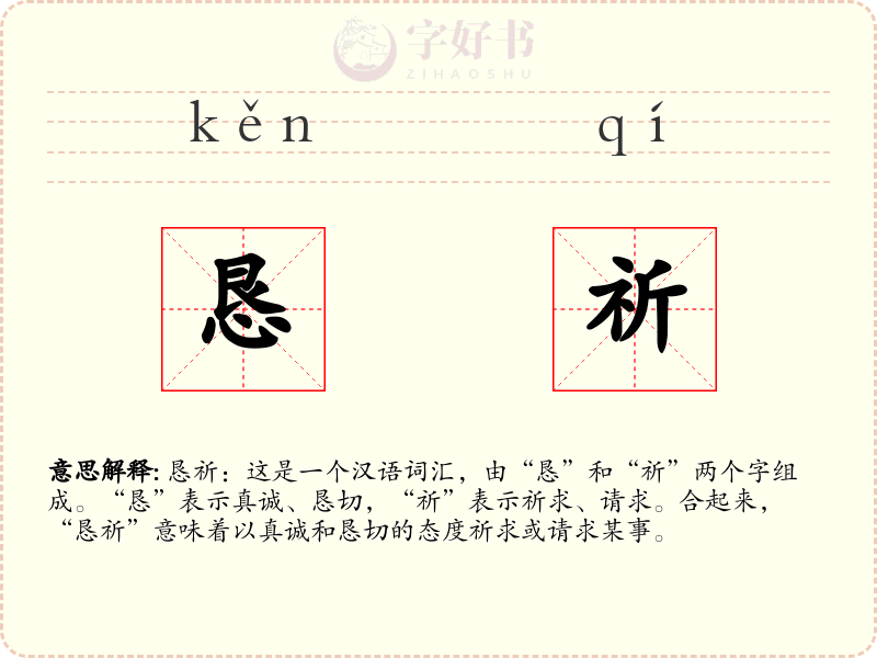 恳祈