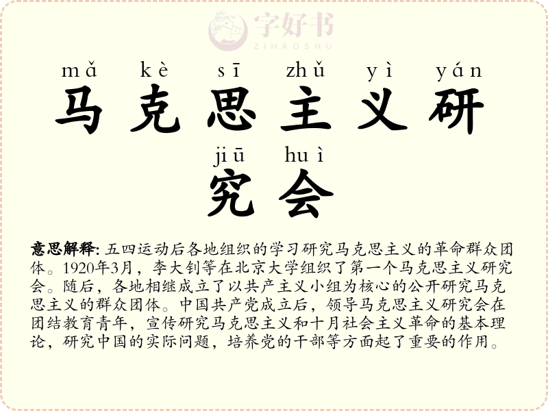 马克思主义研究会