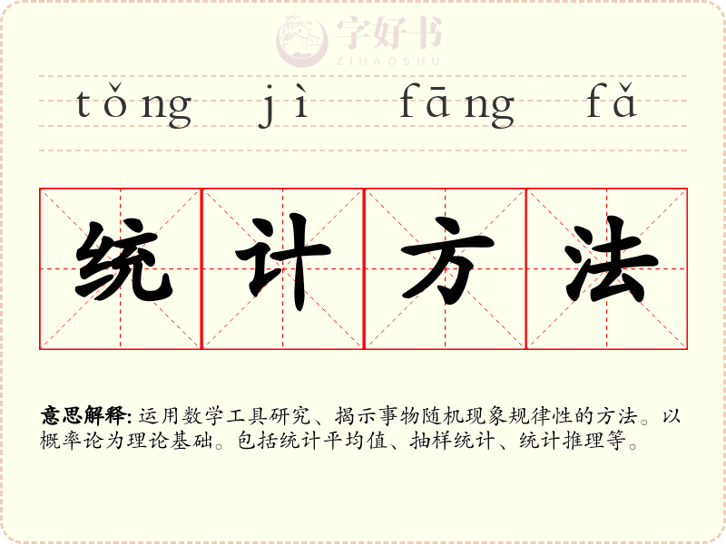 统计方法