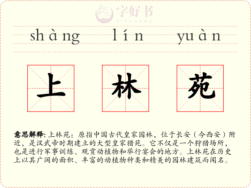 上林苑