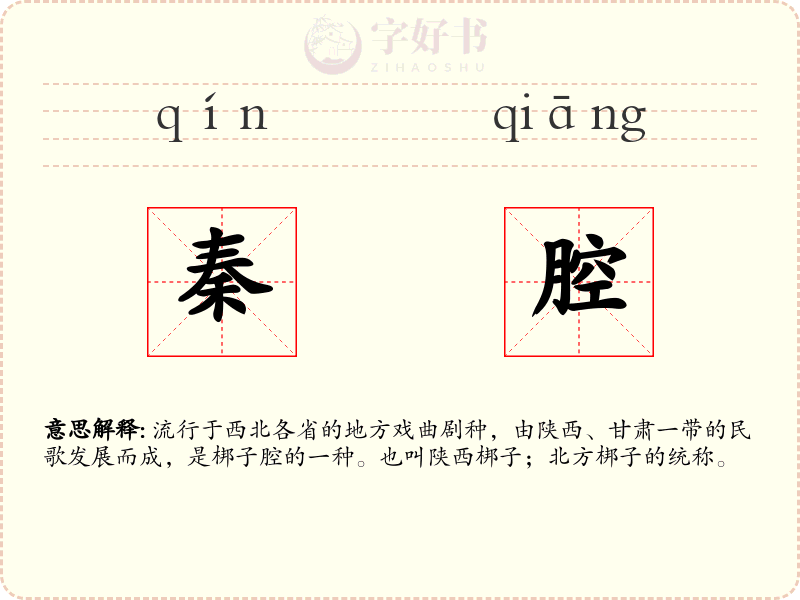 秦腔
