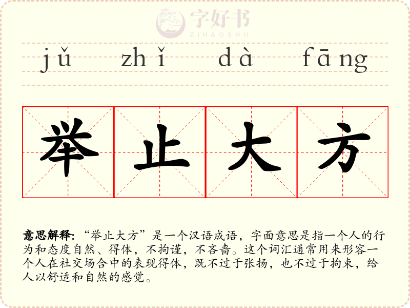 举止大方