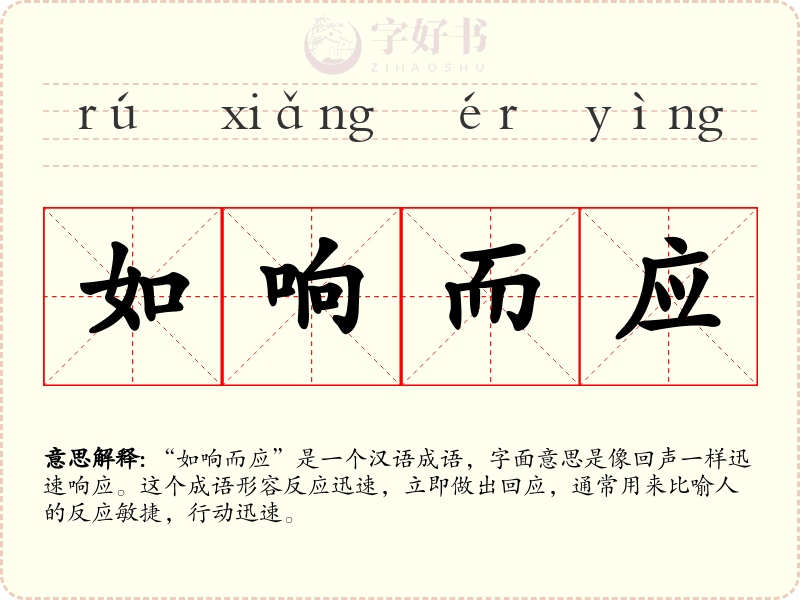如响而应