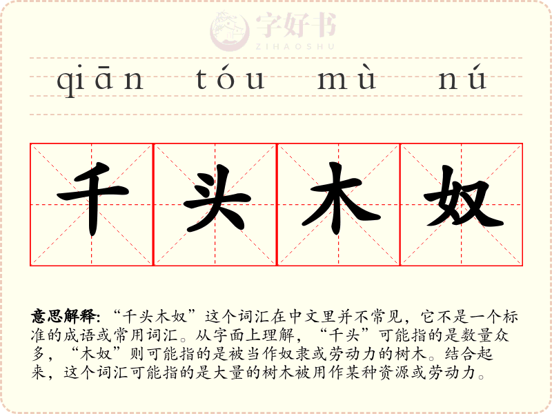 千头木奴