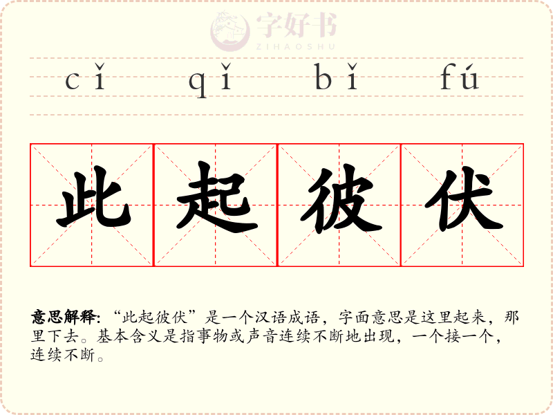 此起彼伏
