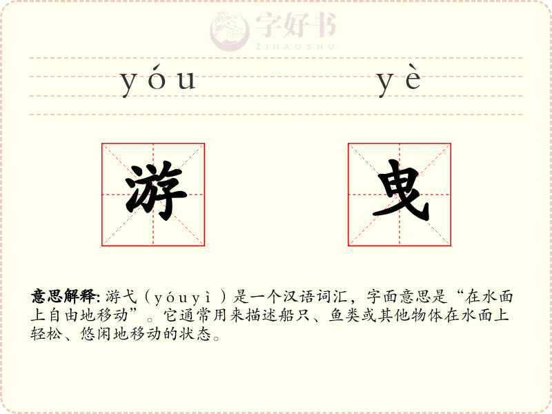 游曳