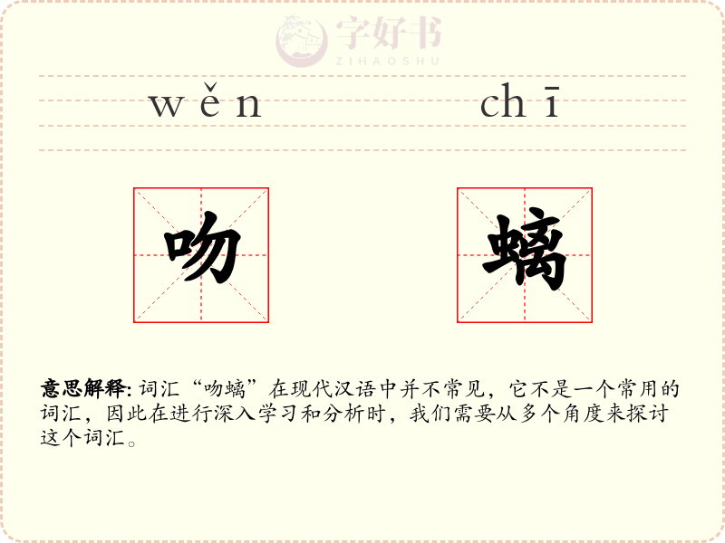 吻螭