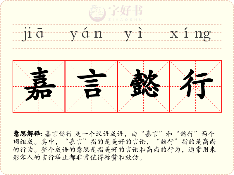嘉言懿行