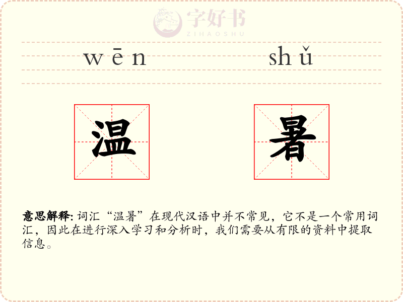 温暑