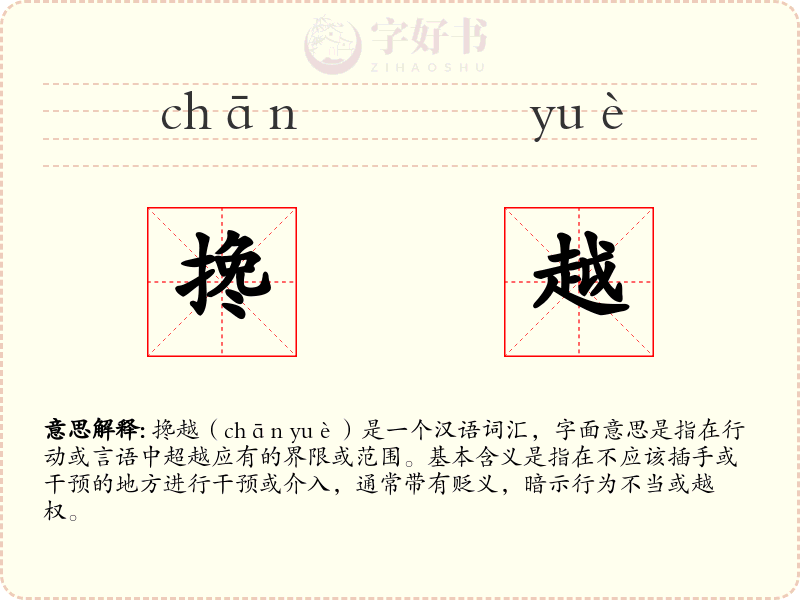 搀越