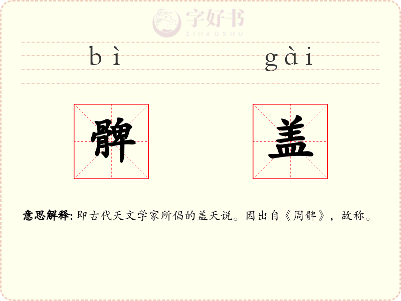 髀盖