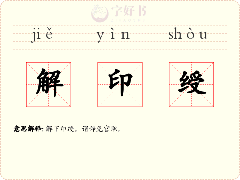 解印绶