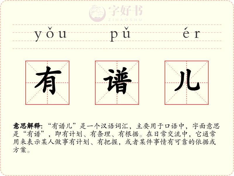 有谱儿