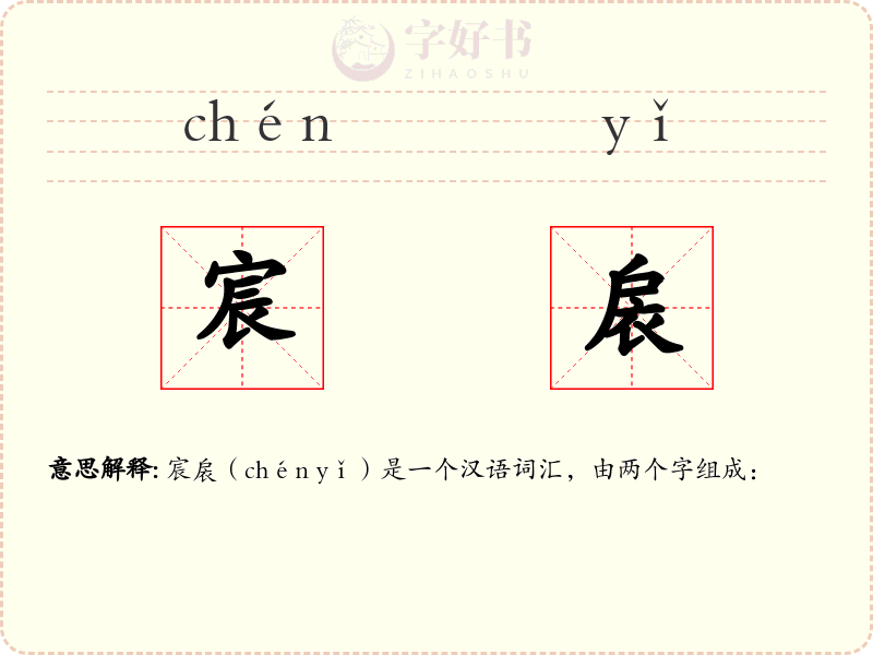 宸扆