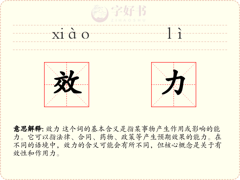 效力