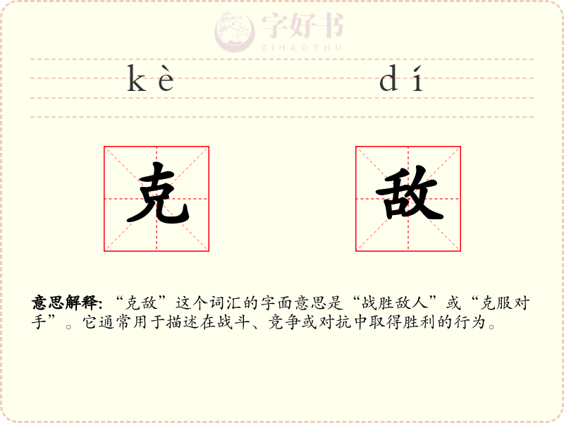 克敌