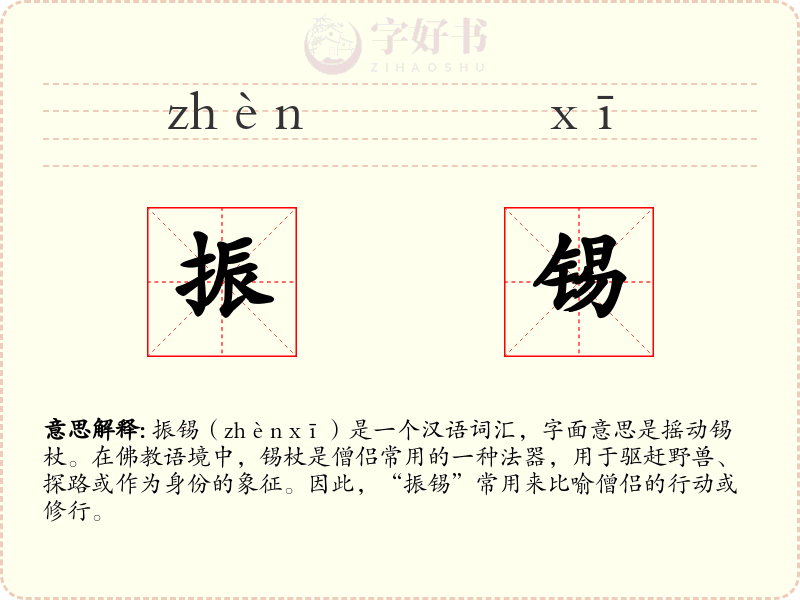 振锡
