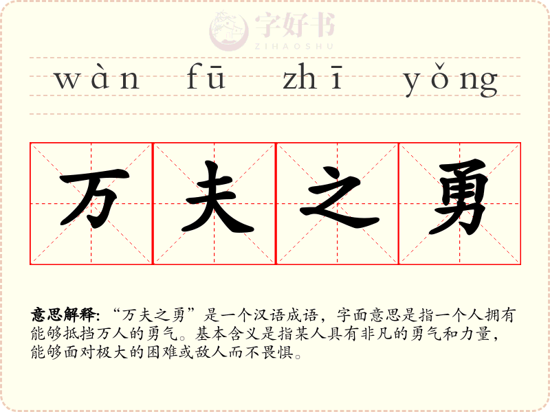 万夫之勇