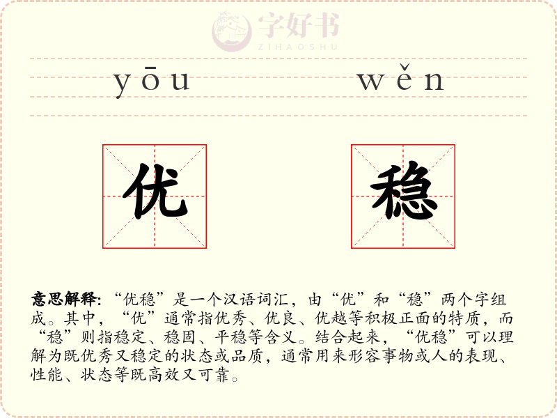优稳