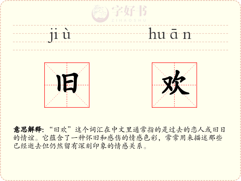 旧欢