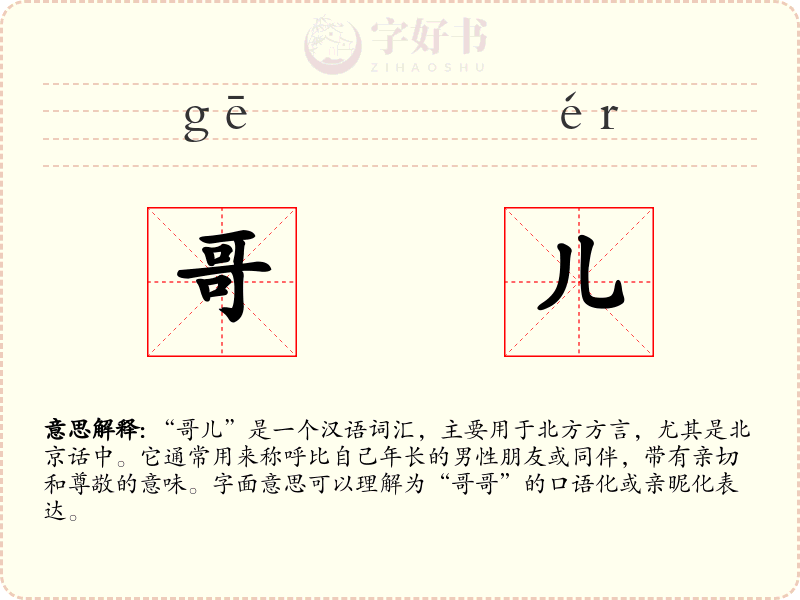 哥儿