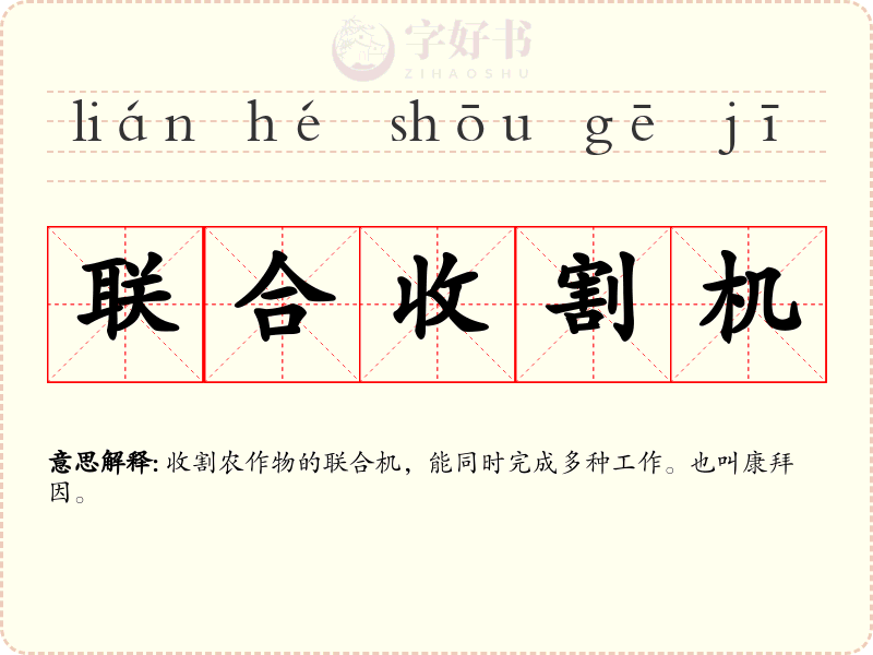 联合收割机