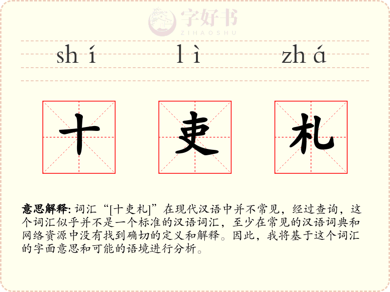 十吏札
