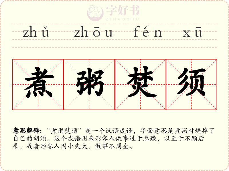 煮粥焚须